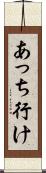 あっち行け Scroll