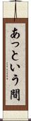 あっという間 Scroll