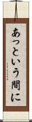 あっという間に Scroll