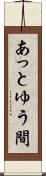 あっとゆう間 Scroll