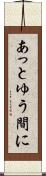 あっとゆう間に Scroll