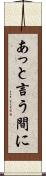 あっと言う間に Scroll