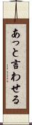 あっと言わせる Scroll