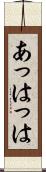 あっはっは Scroll