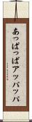 あっぱっぱ Scroll