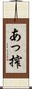 あっ搾 Scroll