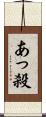 あっ殺 Scroll