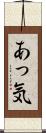 あっ気 Scroll