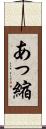 あっ縮 Scroll
