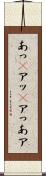 あっ(P) Scroll