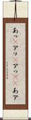 あっ(P) Scroll