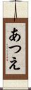 あつえ Scroll