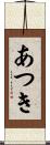 あつき Scroll