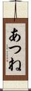 あつね Scroll