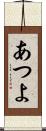 あつよ Scroll