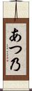 あつ乃 Scroll