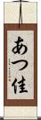 あつ佳 Scroll