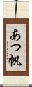 あつ帆 Scroll