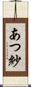 あつ紗 Scroll