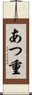 あつ重 Scroll