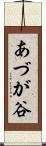 あづが谷 Scroll