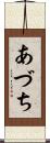 あづち Scroll