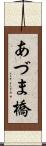 あづま橋 Scroll
