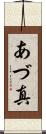 あづ真 Scroll