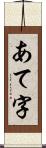 あて字 Scroll