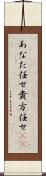 あなた任せ Scroll