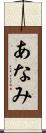 あなみ Scroll