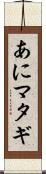 あにマタギ Scroll