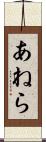 あねら Scroll