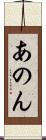 あのん Scroll