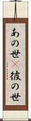 あの世(P) Scroll