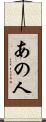 あの人 Scroll