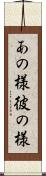 あの様 Scroll