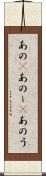 あの(P) Scroll