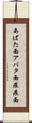 あばた面 Scroll