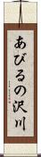 あびるの沢川 Scroll