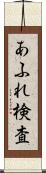 あふれ検査 Scroll