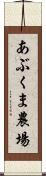 あぶくま農場 Scroll
