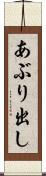 あぶり出し Scroll