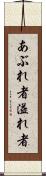 あぶれ者 Scroll