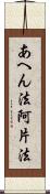 あへん法 Scroll