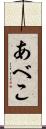 あべこ Scroll