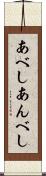 あべし Scroll