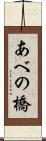 あべの橋 Scroll