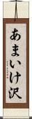 あまいけ沢 Scroll