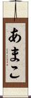 あまこ Scroll